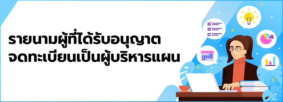 ﻿﻿รายนามผู้ที่ได้รับอนุญาตจดทะเบียนเป็นผู้บริหารแผน