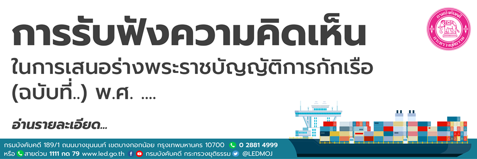 ﻿﻿﻿การรับฟังความคิดเห็นในการเสนอร่างพระราชบัญญัติกักเรือ (ฉบับที่..) พ.ศ. ...