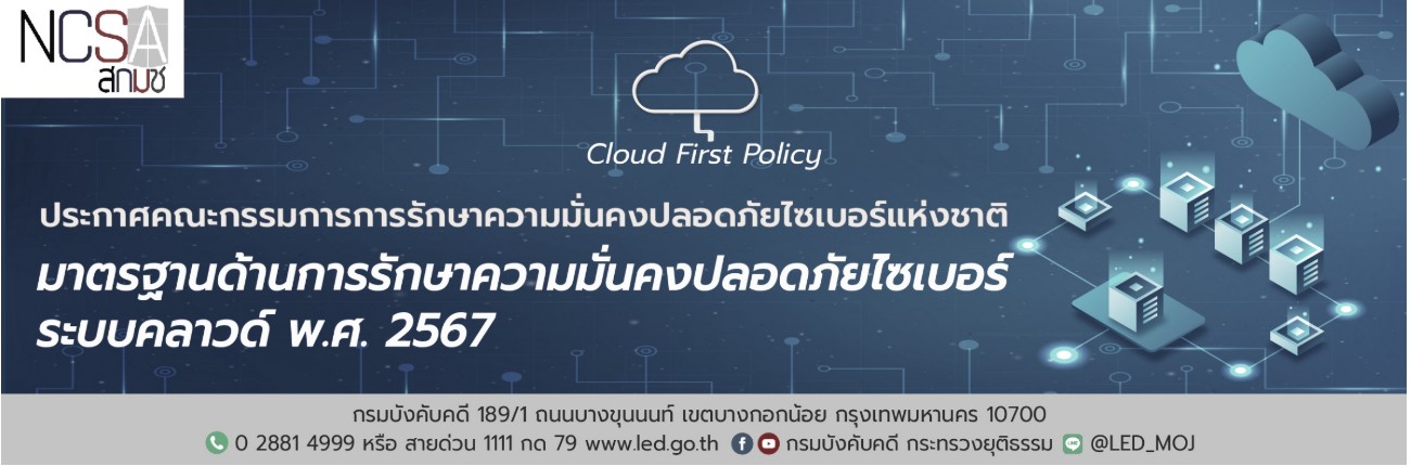 ﻿﻿﻿﻿มาตรฐานด้านการรักษาความมั่นคงปลอดภัยไซเบอร์ระบบคราวด์ พ.ศ. 2567