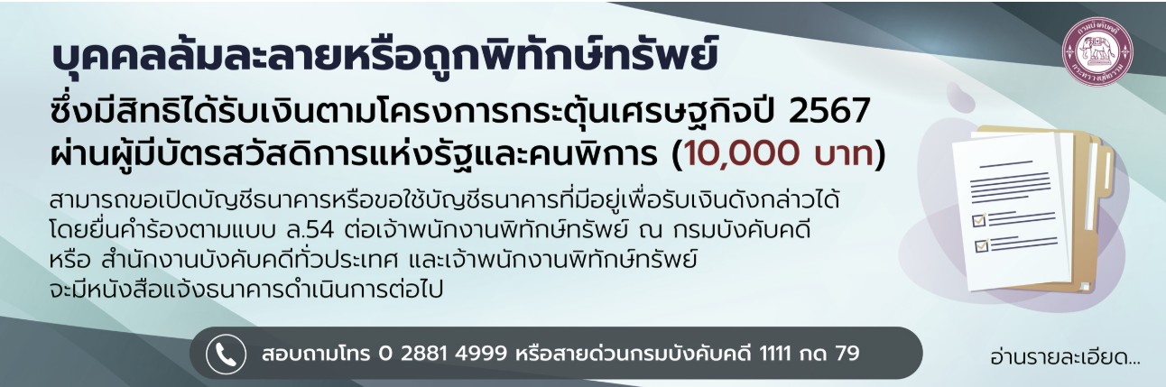 ﻿﻿﻿﻿﻿บุคคลล้มละลายหรือถูกพิทักษ์ทรัพย์ ซึ่งมีสิทธิได้รับเงินตามโครงการกระตุ้นเศรษฐกิจปี 2567 ผ่านผู้มีบัตรสวัสดิการแห่งรัฐและคนพิการ