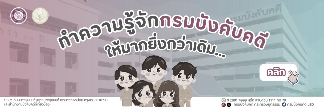 ﻿﻿﻿﻿﻿﻿﻿﻿ทำความรู้จักกรมบังคับคดีให้มากยิ่งกว่าเดิม