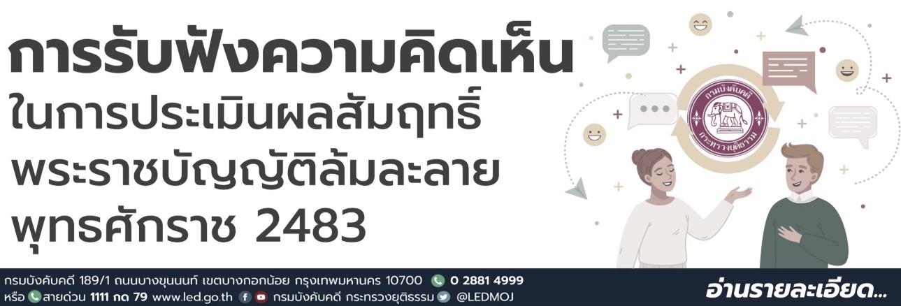 ﻿﻿﻿﻿﻿﻿﻿﻿﻿การรับฟังความคิดเห็นในการประเมินผลสัมฤทธิ์พระราชบัญญัติล้มละลาย พุทธศักราช 2483